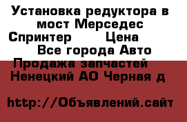 Установка редуктора в мост Мерседес Спринтер 906 › Цена ­ 99 000 - Все города Авто » Продажа запчастей   . Ненецкий АО,Черная д.
